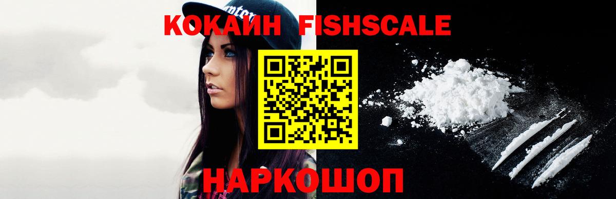 Тобольск  COCAIN Fish Scale  Cocaine Fish Scale  Вход с VPN 